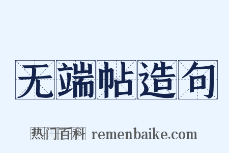 无端帖造句是什么意思的图片